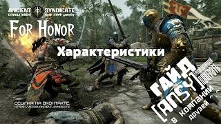 For Honor – Характеристики (Гайд) ANSY