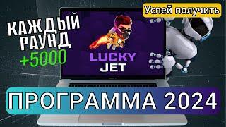 ПОЧЕМУ НЕ ПОЛУЧАЕТСЯ в Лаки Джет ВЫИГРАТЬ ЧЕРЕЗ БОТА? УСОВЕРШЕНСТВОВАННАЯ программа в Lucky Jet 2024