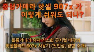 중형카메라 핫셀블라드 907x 가 이렇게 쉬워도 되나? (필름카메라 유저 김소희 뮤지컬 배우의 핫셀 첫인상)