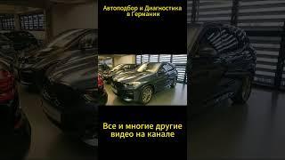 Все видео. Автоподбор в Германии #автоподбор #автоизгермании #автоизевропы #bmw #autosindeutschland