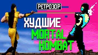 Ретрозор: Mortal Kombat Mythologies: Sub-Zero, Special Forces