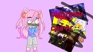 смотрим гачу срачу 2 часть//////