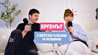 Ергенът Сезон 4, Любими Сериали + Светлана Гущерова