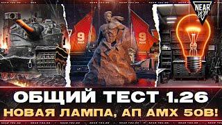 ОБЩИЙ ТЕСТ 1.26 - НОВАЯ ЛАМПА, БЛАЙНДЫ, СОБЫТИЕ "ВРЕМЯ ГЕРОЕВ", АП AMX 50B!