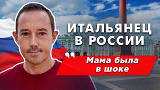 Итальянец в России: уговаривали вернуться, не послушал