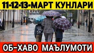 11-12-13-МАРТ  КУНЛАРИ УЧУН ОБ-ХАВО МАЪЛУМОТИ