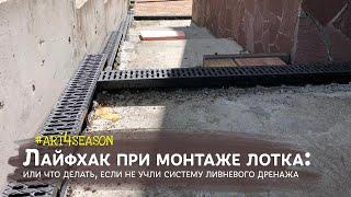 Лайфхак при монтаже системы дождевых лотков