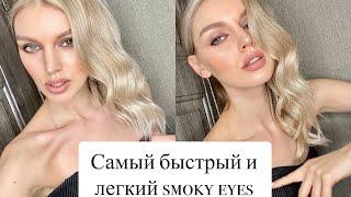 Самый быстрый и легкий #smokyeyes