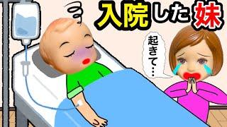 【私のせいで入院した妹…】　ごめん 目の覚めないサリーの代わりにお姉ちゃんが頑張る