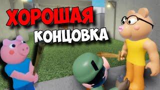 ХОРОШАЯ КОНЦОВКА В PIGGY ГЛАВА 12 GOOD ENDING ПИГГИ CHAPTER 12 ВСЕ КОНЦОВКИ СЕКРЕТЫ ПАСХАЛКИ