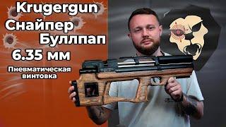 Пневматическая винтовка Krugergun Снайпер 6.35 мм Буллпап (300 мм, прямоток, дерево) Видео Обзор