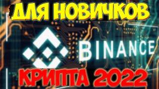 КРИПТОВАЛЮТА 2022  ВСЁ О BINANCE | ТОРГОВЛЯ | P2P | СТРАТЕГИИ | СТОИТ ЛИ ИДТИ В КРИПТУ В 2022 ГОДУ?