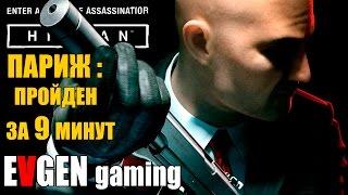 HITMAN 2016 прохождение ► ПАРИЖ: ПРОЙДЕН ЗА 9 МИНУТ ◄