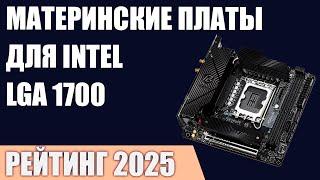 ТОП—7. Лучшие материнские платы Intel LGA 1700 [Z790, B760, H770]. Рейтинг 2025 года!