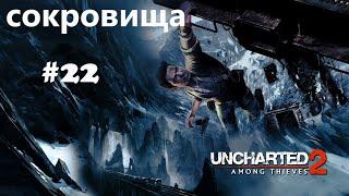 Uncharted 2: Среди воров. Глава 22. все сокровища