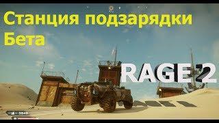 Rage 2 Станция подзарядки Бета Рейндж 2