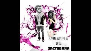 Семён Бабурин & Бяша - Заставлял (AI COVER DAYBE DARYANA)