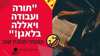 אולפני הקלטה ברחובות - "תורה ועבודה ויאללה בלאגן!" (יקיר כהן הפקות)