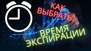 КАК ВСЕГДА ЗАРАБАТЫВАТЬ НА binomo? ВРЕМЯ ЭКСПИРАЦИИ! биномо бинарные опционы