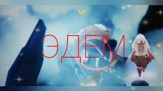 НОВЫЙ ЭДЕМ  | Sky Дети света