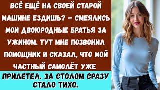 "На семейном ужине они назвали меня бедной — и тут позвонил мой помощник."