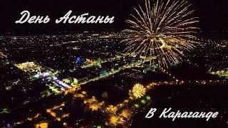 Салют. День Астаны в Караганде [2018][4k] (Полная версия) #HOBBYLIVE