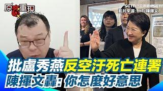 藍營死亡連署重傷支持者！陳揮文怒轟：沒有罵你就剛好了！ 再批盧秀燕反空汙死亡連署沒認錯！陳揮文：你當選了也不是好總統！【94要客訴】