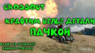 Crossout Как крафтить пачками белые детали Торговый помощник показывает