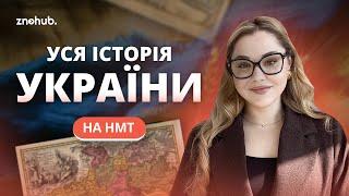 Уся історія України на НМТ