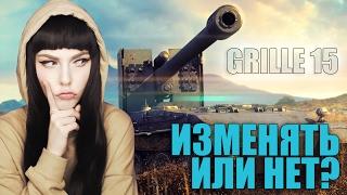 ИЗМЕНЯТЬ ИЛИ НЕТ?! GRILLE 15 [TANK GIRL]