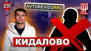 Обман и ложь Авторевизорро  -  Кирилл Чернов Avtorevizorro