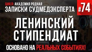 Записки Судмедэксперта #74 «Ленинский стипендиат» (Цикл:  Академия Родная)