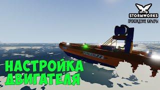 #6 - Настройка работы двигателя в микроконтроллере. Карьера в Stormworks Industrial Frontier DLC