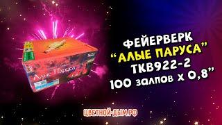 Салют, фейерверк Алые паруса 100 залпов х 0,8" арт  TKB922-2 ТК Сервис