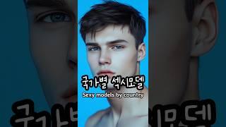 Sexy models by country #ai #model #aibeauty #aiart #handsome #viral #korea