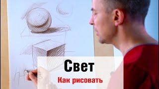 Как рисовать "Свет" - А. Рыжкин