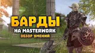 Барды 2 в 1 на MasterWork Обзор скилов | E-global MW | SWS BD | Lineage 2