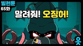 [읏맨 빌런툰][ENG] 빌런이 되어 돌아온 ㅇㅇㅇ?!