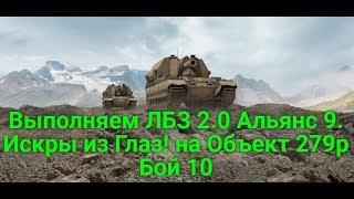 Лбз 2.0 Альянс 9. Искры из Глаз!