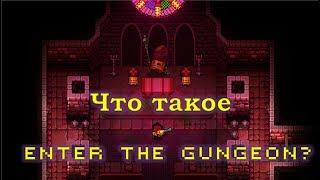 Гайд по Enter The Gungeon #1 Базовые механики