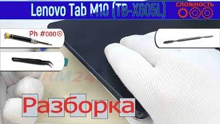 Как разобрать  Lenovo Tab M10 TB-X605L Разборка и ремонт