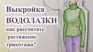 Выкройка ВОДОЛАЗКИ, гольфа, лонгслива. Как РАССЧИТАТЬ растяжение трикотажа?  #гольфшьюсама #лонгслив