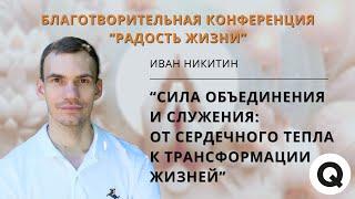 Благотворительная конференция "Радость Жизни". Иван Никитин