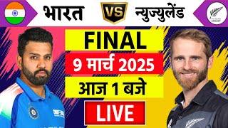 Live:India vs New Zealand ICC Champions Trophy Final Live | IND vs NZ | Live Cricket Match Today