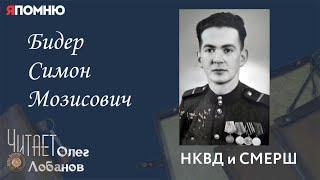 Бидер Симон Мозисович. Проект "Я помню" Артема Драбкина. НКВД и СМЕРШ.