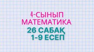 Математика 4-сынып 26-сабақ