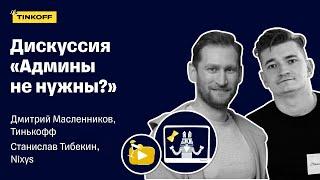 Дискуссия «Админы не нужны?» — Дмитрий Масленников (Тинькофф), Станислав Тибекин (Nixys)