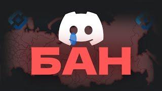 Блокировка Discord - Роскомнадзор, Мизулина, СВО, Альтернативы, Что будет дальше?