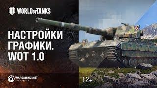 Настройки графики МТ 1.0. Как поднять FPS?