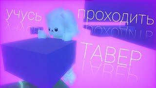 УЧУСЬ ПРОХОДИТЬ ТАВЕР!|Roblox| Tower of misery